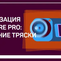Стабилизация в Premiere Pro: устранение тряски камеры