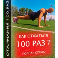 Как отжаться 100 раз
