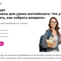 Материалы для урока английского. Что учесть, где искать, как собрать воедино