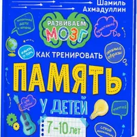 Как тренировать память у детей 7-10 лет