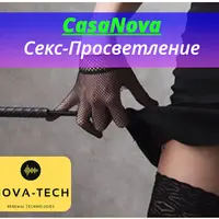 CasaNova. Сексуальное Просветление