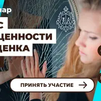 Практическая работа над комплексом неполноценности и самооценкой