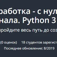 Python разработка - с нуля до профессионала. Python 3