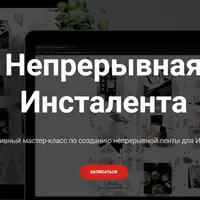 Непрерывная Инсталента