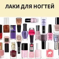 Лак для ногтей. Экотест