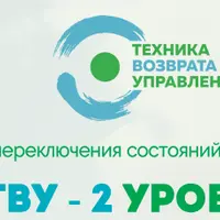 ТВУ. Техника возврата управления. 1+2 уровень