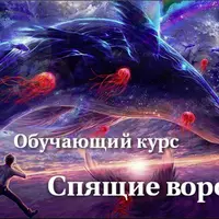 Спящие ворота