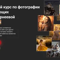 Начало 2.0. Курс по фотографии для начинающих