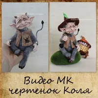 Видео мастер-класс чертенок Коля