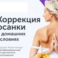 Коррекция осанки в домашних условиях