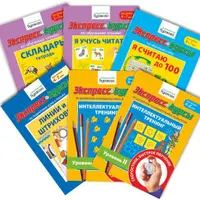 Комплексная подготовка к школе. Уровень 1