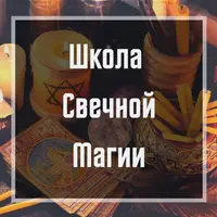 Школа свечной магии
