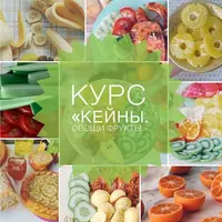Кейны. Овощи, фрукты