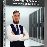 Администрирование Windows Server 2016