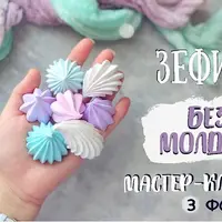 Зефир без молдов