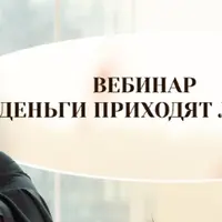 Деньги приходят легко