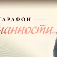 Марафон осознанности