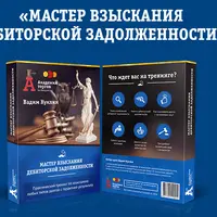 Мастер взыскания дебиторской задолженности