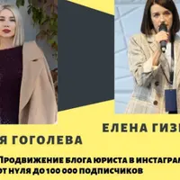 Привлечение клиентов для юристов с помощью Instagram. Продвижение блога от 0 до 100 000 подписчиков