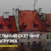 Акварельный скетчинг. Перезагрузка