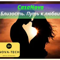 CasaNova. Близость. Путь к любви