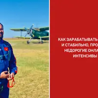 Деньги на интенсивах