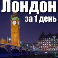 Лондон за 1 день