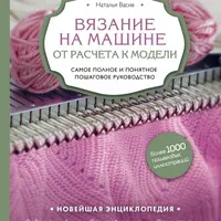 Вязание на машине. От расчета к модели. Новейшая энциклопедия-2
