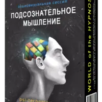 Аудиовизуальная программа «Подсознательное мышление»