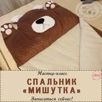 Спальник Мишутка