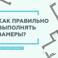 Как делать замеры помещения