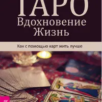 Таро. Вдохновение. Жизнь. Как с помощью карт жить лучше
