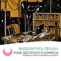 Лекции для художников