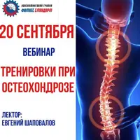 Тренировки при остеохондрозе