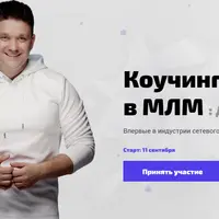 Коучинг в МЛМ