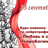 Любовь к себе. Нейробогиня