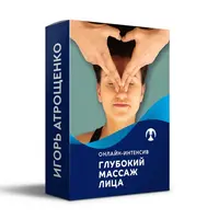 Глубокий массаж лица