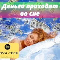 Деньги приходят во сне