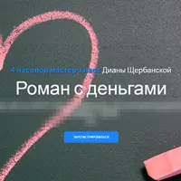 Роман с деньгами