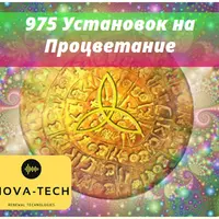 975 Ваших Установок на Процветание