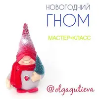 Новогодний гном