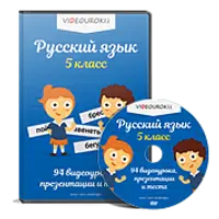 Русский язык 5 класс ФГОС