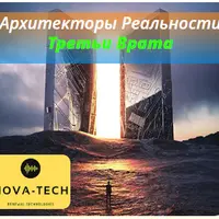 Архитекторы Реальности. Третьи Врата