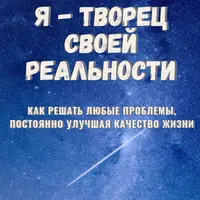 Я - творец своей реальности