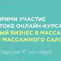Успешный бизнес в массаже: с нуля до массажного салона