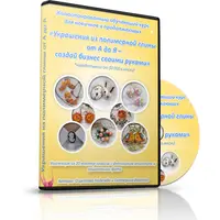 Украшения из полимерной глины от А до Я