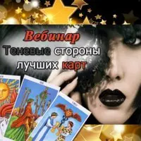Теневые стороны лучших карт Таро