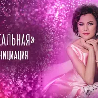 Световая голографическая инициация для женщин «Я – уникальная»