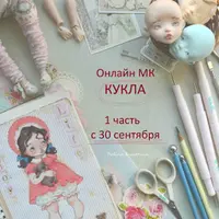 Онлайн МК Кукла. Первая часть