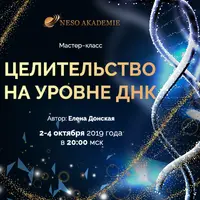 Целительство на уровне ДНК